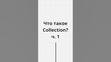 Что такое Collection? ч. 1 #android #kotlin #программирование #collection