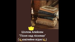 Шолом-Алейхем  "Пісня над піснями"🥰