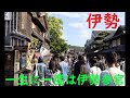 【三重】GWにおかげ横丁とお伊勢参り行ってきた！【伊勢神宮・国内旅行おすすめ】