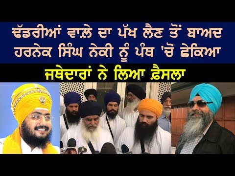 ਹਰਨੇਕ ਸਿੰਘ ਨੇਕੀ ਨੂੰ ਪੰਥ 'ਚੋਂ ਛੇਕਿਅਾ | Harnek Singh Neki | New Zealand | Dhadrianwala ਹਰਨੇਕ ਸਿੰਘ ਨੇਕੀ ਨੂੰ ਪੰਥ 'ਚੋਂ ਛੇਕਿਅਾ | Harnek Singh Neki | New Zealand | Dhadrianwala