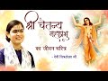 श्री चैतन्य महाप्रभु का जीवन चरित्र || Bhakt Charitra || Devi Chitralekha Ji