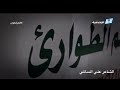 الشاعر علي السالمي شيلة كورونا