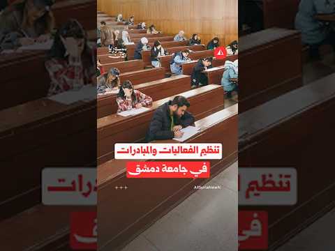 جامعة دمشق تحذّر الحملات الطلابية من مخالفة أنظمتها الداخلية
