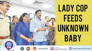 Lady Police Feeds her Milk to an Unknown Baby | Hyderabad |ఒక్క నిమిషం | E Fm