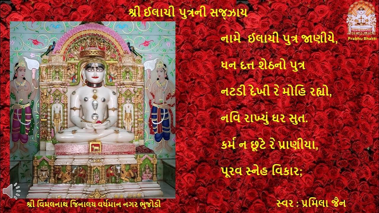 શ્રી ઈલાચી પુત્રની સજ્ઝાય | Elaichi putrani sajjay