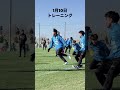 1月10日トレーニングの様子 #ファジアーノ岡山