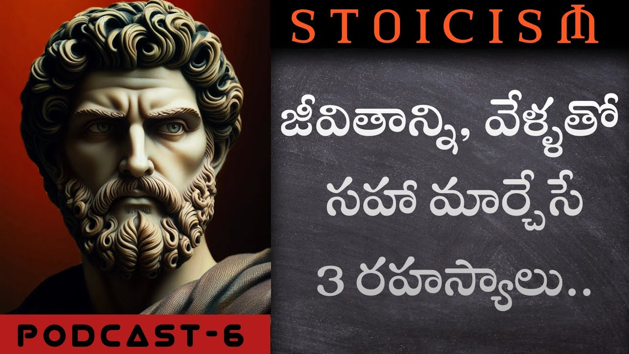 జీవితాన్ని వేళ్ళతో సహా మార్చగలిగే స్టోయిసిజం | STOICISM | Anukula Vedam || Telugu Podcast