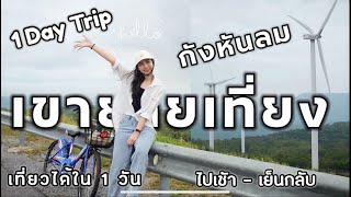 One Day Trip เขายายเที่ยง กังหันลม ลำตะคอง