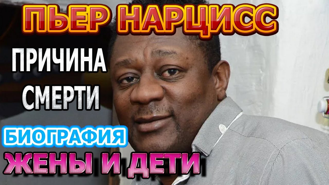 Нарцисс певец биография и личная жизнь