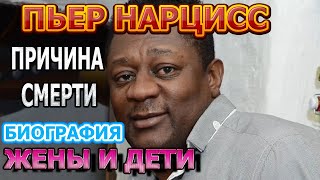 Пьер Нарцисс - биография, личная жизнь, жена, дети. Причина смерти певца