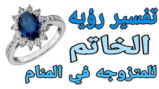 تفسير حلم رؤيه الخاتم للمتزوجه في المنام