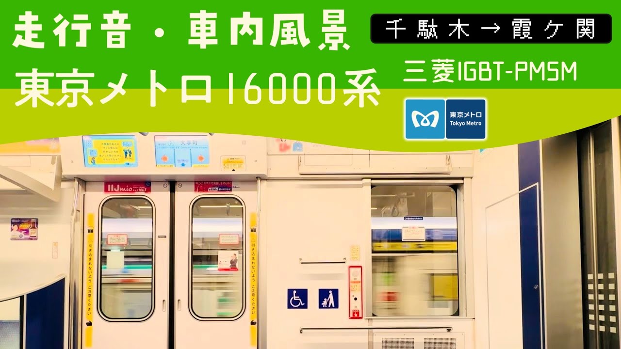 東京メトロ 千代田線 16000系 走行音・車内風景 千駄木→霞ヶ関 急行 伊勢原行き