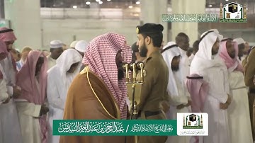 تلاوة فضيلة الشيخ عبدالرحمن السديس من صلاة العشاء ١٢ جمادى الآخرة ١٤٤١ هـ | ما تيسر من سورة الاحزاب