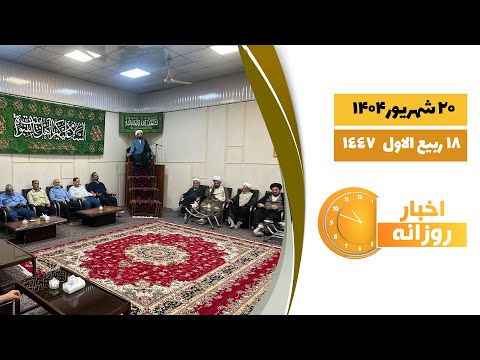 اخبار روزانه 18 ربیع الاول 1447 20 شهریور 1404