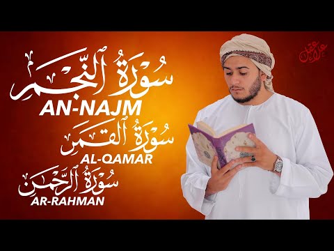 استمع بخشوع لسور النجم القمر الرحمن Surah An Najm Al Qamar Ar Rahman Soul Comforting Recitation