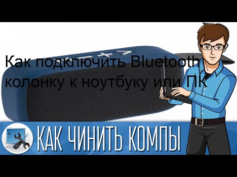 Как подключить Bluetooth колонку к ноутбуку или ПК