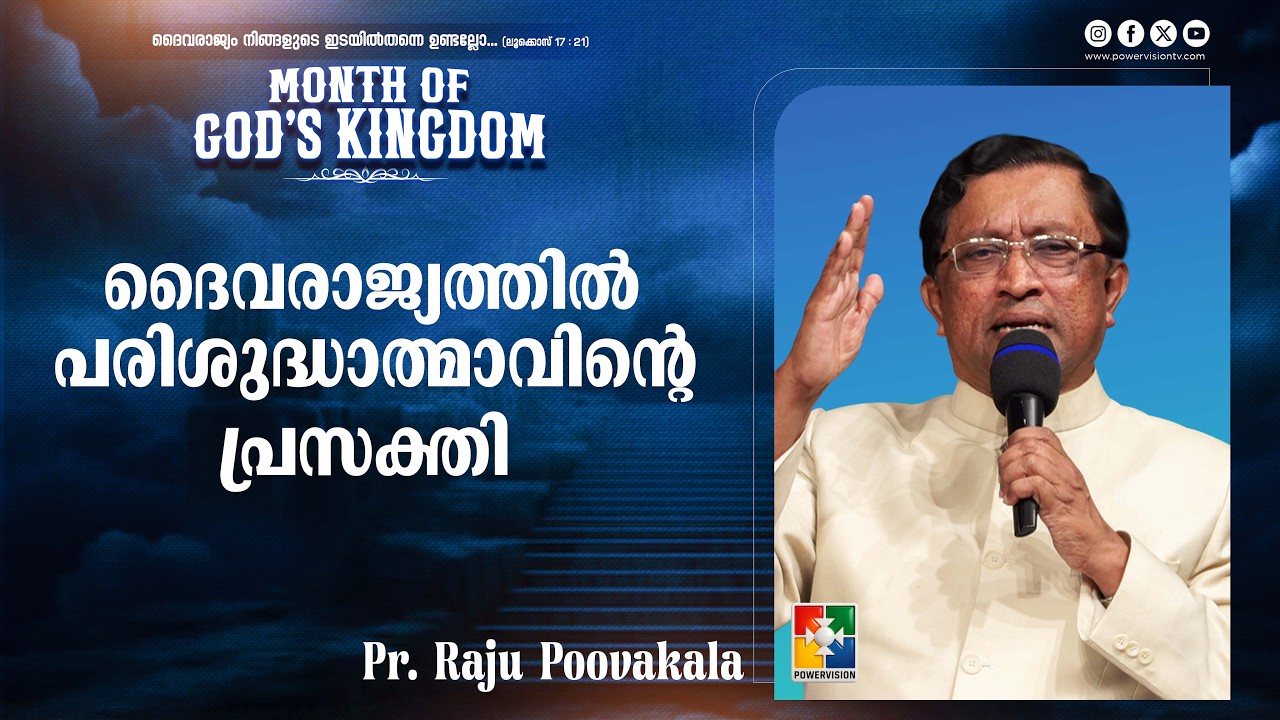 ദൈവരാജ്യത്തിൽ പരിശുദ്ധാത്മാവിൻ്റെ   പ്രസക്തി | Pr. Raju Poovakala | Month of God's Kingdom Message