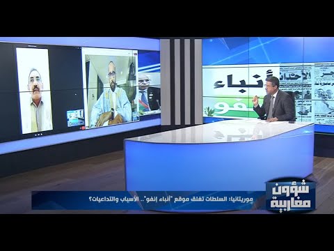 موريتانيا السلطات تغلق موقع أنباء إنفو الأسباب والتداعيات