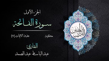 001 | سورة الفاتحة | القارئ عبد الباسط عبد الصمد | القرآن الكريم مكتوب | مرتل | القرآن المبين