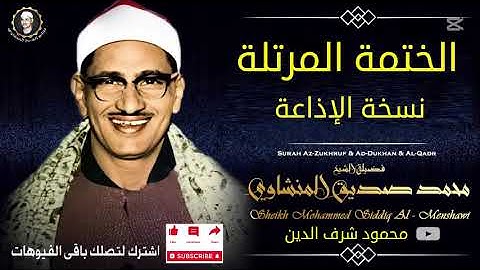 23 سورة المؤمنون - المصحف المرتل  الشيخ محمد صديق المنشاوى - نسخة الإذاعة