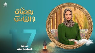 رمضان والناس | الحلقة 17 | تقديم حمير العزب و صفاء غانم