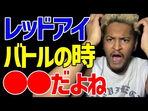 【レッドアイ】レッドアイのバトルの魅力は？【ACE/切り抜き】
