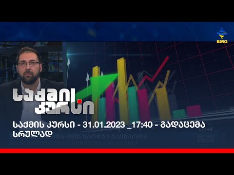 საქმის კურსი - 31.01.2023 _17:40 - გადაცემა სრულად