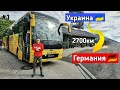 Поехал работать в ГЕРМАНИЮ! 3 дня АВТОБУСОМ! 12 часов на ГРАНИЦЕ Украина, Венгрия, Австрия, Германия