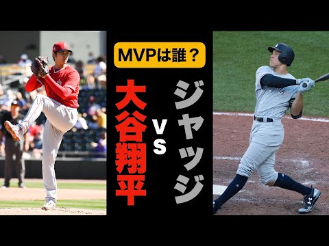 大谷翔平、2年連続MVPなるか？ライバルはヤンキースのアーロン・ジャッジ