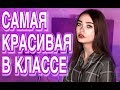 КАК СТАТЬ САМОЙ КРАСИВОЙ В КЛАССЕ? // ПО ИНСТРУКЦИИ ИЗ ИНТЕРНЕТА (МОЯ ИСТОРИЯ)