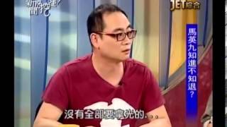 新聞挖挖哇：另類聊馬王20131009-3