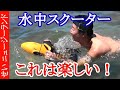 勝手に進むのが想像以上に楽しい！水中スクーターをレビューするよ