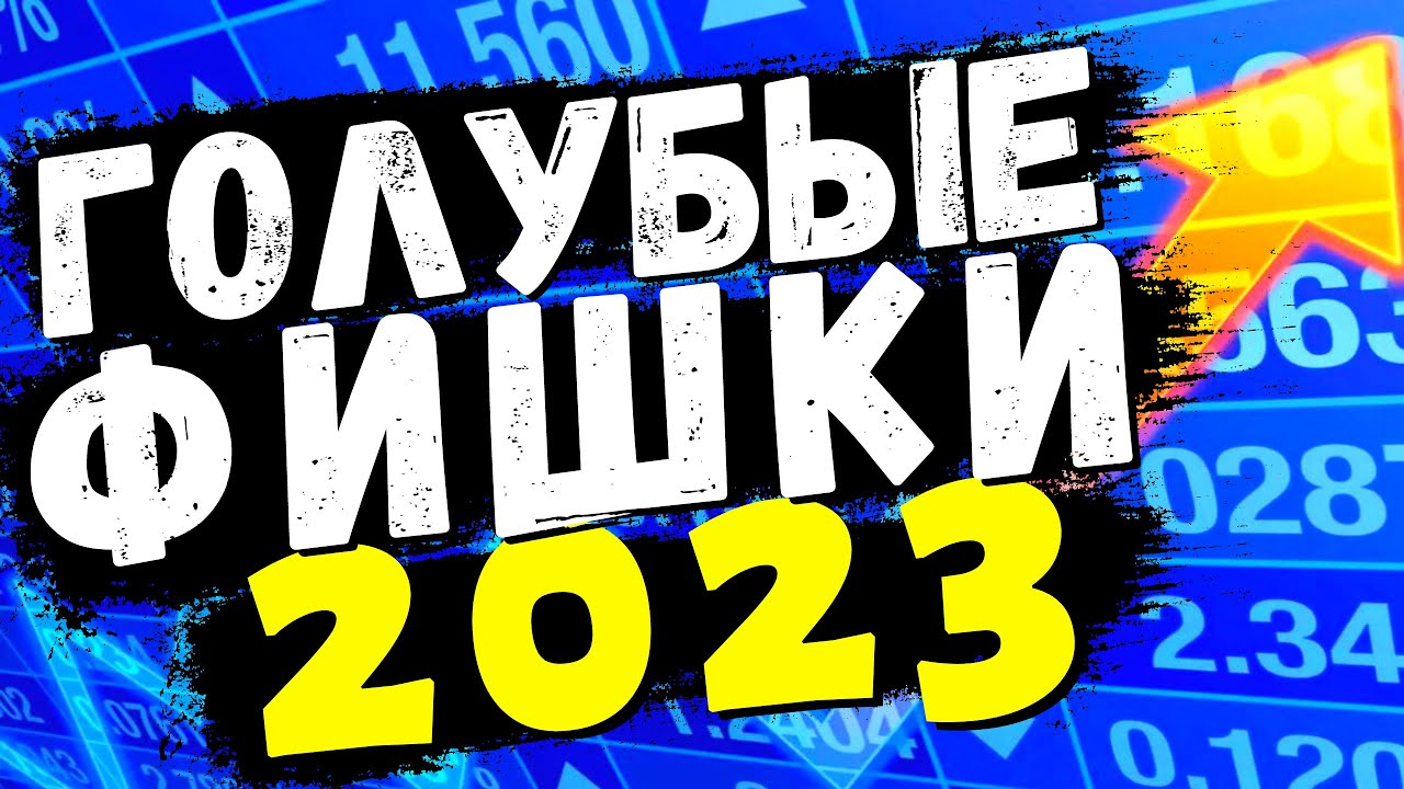 Голубые фишки России 2023 - Обзор лучших акций российского фондового ...