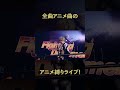 2023年7月 FLOW #アニメ縛りフェスティバル 開催決定記念FLOW&rdquo;GO!!!&rdquo;(アニメ縛りリターンズ2020より) #NARUTO @FLOW_official #shorts