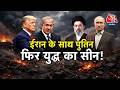 US-Israel-Iran War: ईरान के साथ Putin फिर बना महायुद्ध का सीन! | Donald Trump | Top News | Aaj Tak