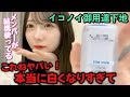 【ノイミー】イコノイメンバー愛用の下地を紹介する谷崎早耶【≠ME（ノットイコールミー）】