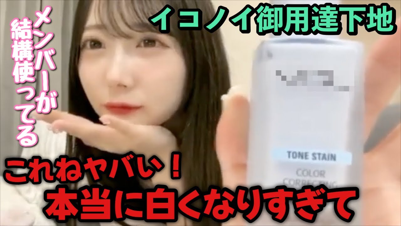 【ノイミー】イコノイメンバー愛用の下地を紹介する谷崎早耶【≠ME（ノットイコールミー）】
