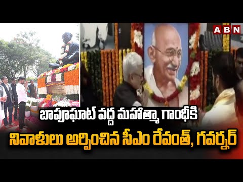 బాపూఘాట్ వద్ద మహాత్మా గాంధీకి నివాళులు అర్పించిన సీఎం రేవంత్, గవర్నర్  | CM Revanth Reddy | ABN - ABNTELUGUTV