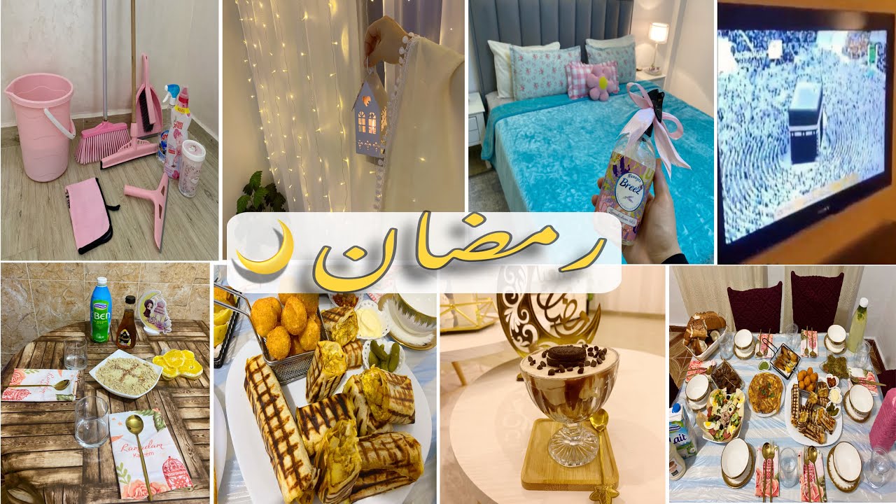 روتيني الرمضاني مع ناس داري،كيفاش منظمة وقتي❓،تحلية 🍮،كريات الجبن المقرمشة 🧀،تنظيف🪣