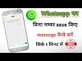 Whatsapp par bina number save kiye message kaise kare | Send whatsapp message without saving number
