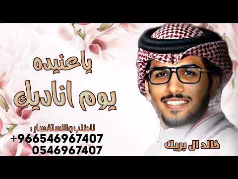 ياعنيده يوم اناديك ـ خالد ال بريك
