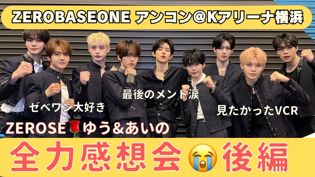 ZB1💙日本アンコン2/18・19参戦レポ😭🤍Kアリーナ横浜のセトリ順に全曲振り返り/後編【ZEROBASEONE】