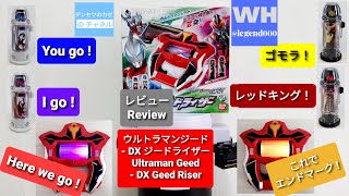 ウルトラマンジード DXジードライザー　 レビュー [Ultraman Geed - DX Geed Riser Review]