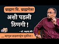 जातीय तेढीला जबाबदार कोण? | Dr. Sadanand More | #thinkbank #MaharashtraVedh