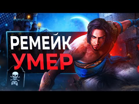 Ремейк Prince of Persia ТУПО СКОНЧАЛСЯ