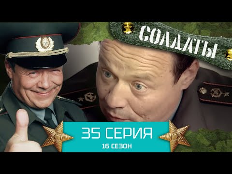 Сериал СОЛДАТЫ. 16 Сезон. Серия 35