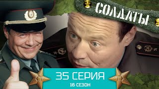 Сериал СОЛДАТЫ. 16 Сезон. Серия 35