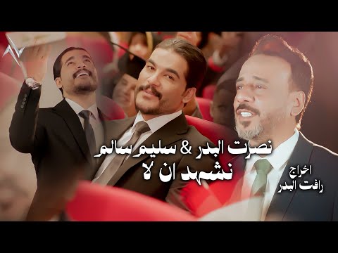 نصرت البدر و سليم سالم نشهد ان لا حصريا نجوم البدر رافت البدر نصرت البدر العيد الوطني العراقي