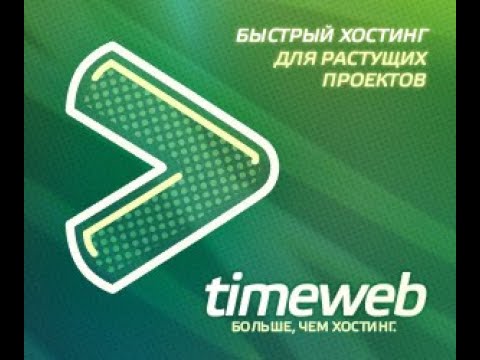 Обзор хостинга Timeweb. Регистрация доменов, VDS, конструктор сайтов.👍😀💻