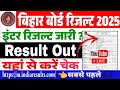 Bihar board 12th result out 2025 ll बिहार बोर्ड 12th रिजल्ट 2025